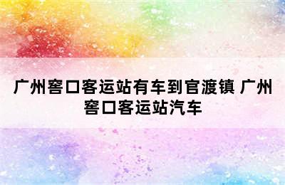 广州窖口客运站有车到官渡镇 广州窖口客运站汽车